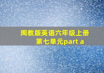 闽教版英语六年级上册第七单元part a